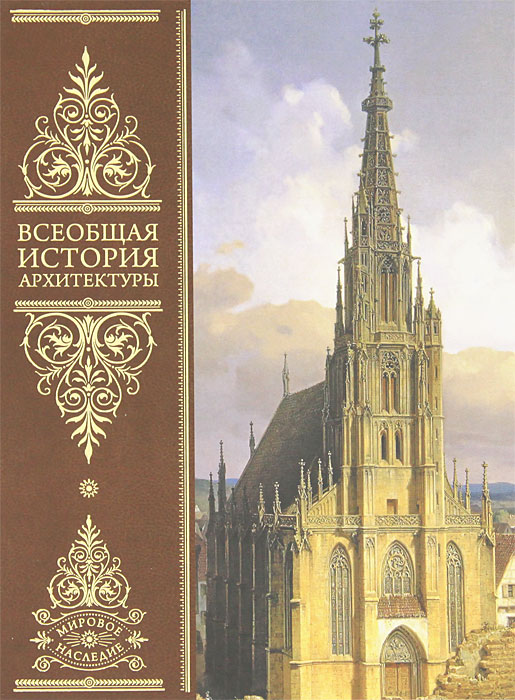 Всеобщая история архитектуры. О. Шуази