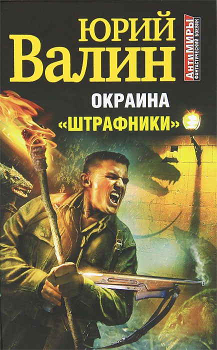 Окраина. ?Штрафники?. Валин Ю.