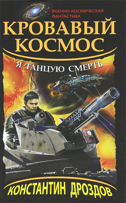 Кровавый Космос. Я танцую смерть. Константин Дроздов