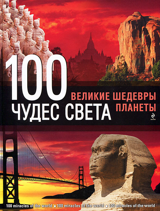 100 чудес света. Великие шедевры планеты. С.В. Болушевский