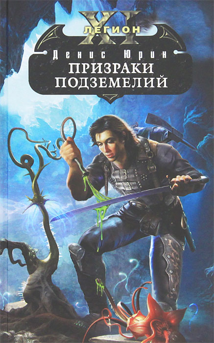 Одиннадцатый легион. Призраки подземелий. Денис Юрин