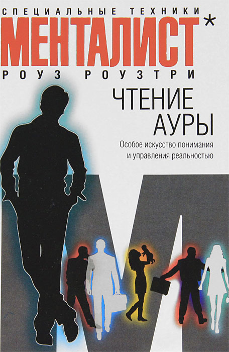 Чтение ауры. Особое искусство понимания и управления реальностью. Роуз Роузтри