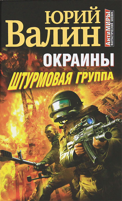 Окраины. Штурмовая группа. Юрий Валин