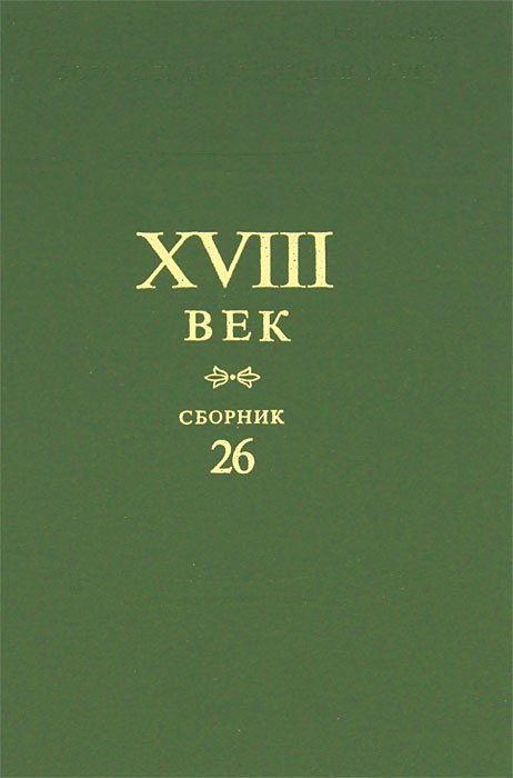 Сборник XVIII век. Вып. 26