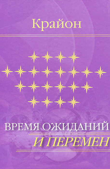 Крайон. Время ожиданий и перемен