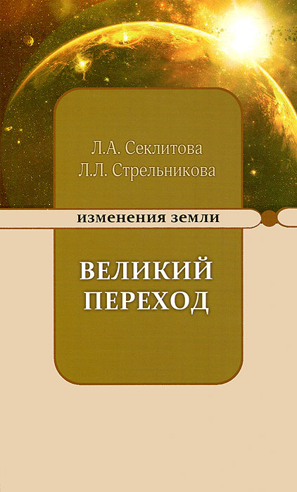 Великий переход, или Варианты апокалипсиса. Л. А. Секлитова, Л. Л. Стрельникова