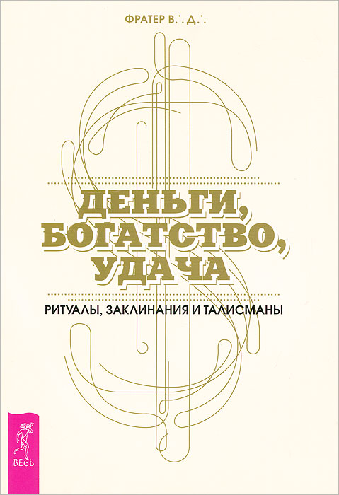 Деньги, богатство, удача. Ритуалы, заклинания и талисманы. В. Д. Фратер
