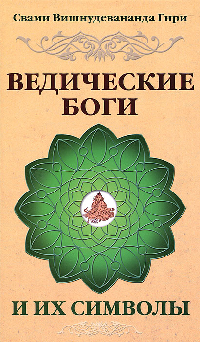 Ведические боги и их символы. Свами Вишнудевананда Гири