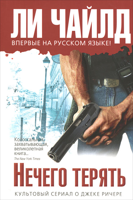 Нечего терять. Ли Чайлд