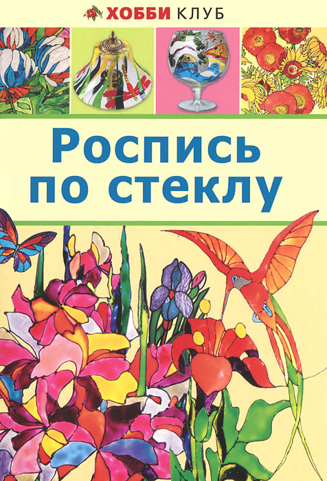РОСПИСЬ ПО СТЕКЛУ. Хобби Клуб