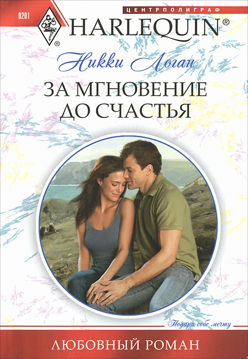 За мгновение до счастья. Никки Логан