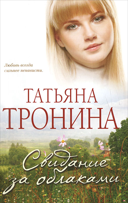 Свидание за облаками. Татьяна Тронина