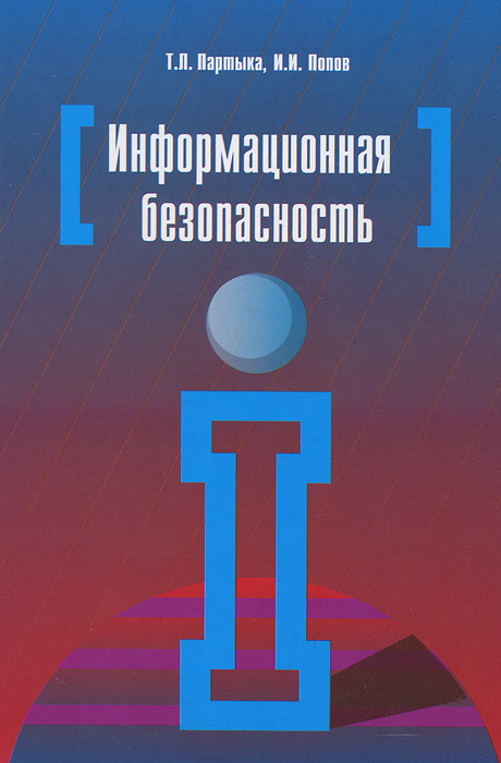 Партыка Т.Л. Информационная безопасность. Учебное пособие. Гриф МО