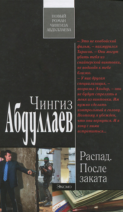 Распад. После заката. Чингиз Абдуллаев