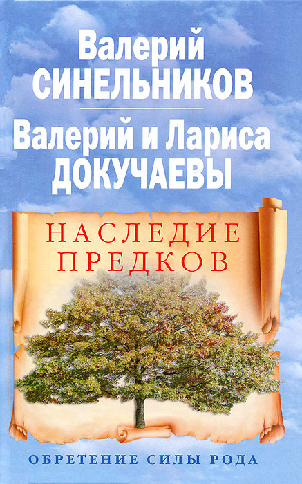 Валерий Синельников, Валерий Докучаев, Лариса Докучаева. Наследие предков. Обретение силы Рода Валерий Синельников, Валерий Докучаев, Лариса Докучаева. Наследие предков. Обретение силы Рода
