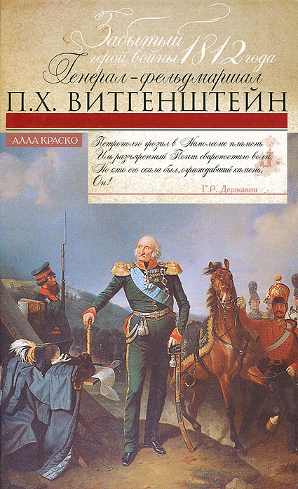 Краско А..Забытый герой войны 1812 года генерал-фельдмаршал П.Х. Витгенштейн.. Краско А.