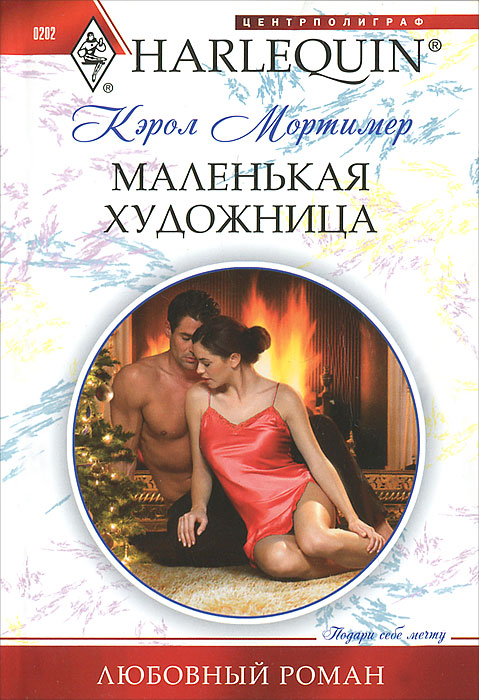 Маленькая художница. Кэрол Мортимер