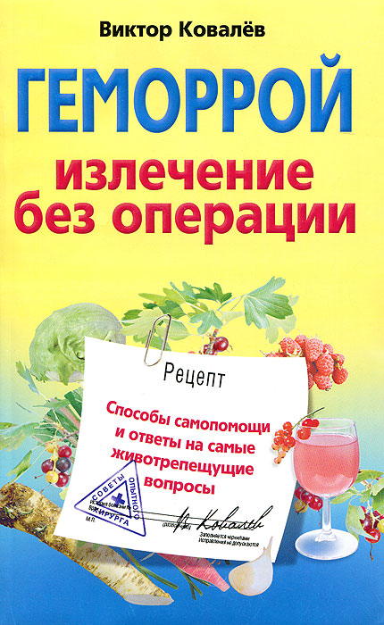 Геморрой. Излечение без операций. Виктор Ковалев