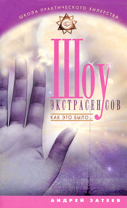 Шоу экстрасенсов. Как это было.... Андрей Затеев