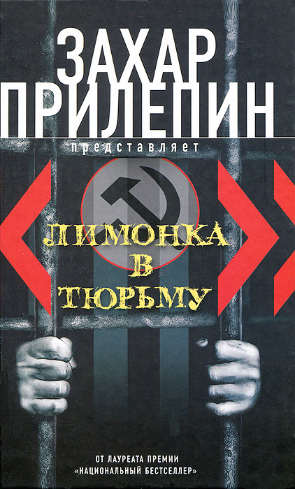 "Лимонка" в тюрьму. Захар Прилепин