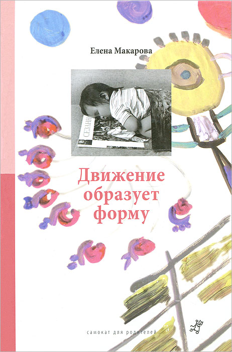 Движение образует форму. Елена Макарова