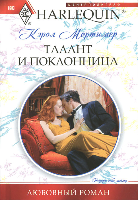 Талант и поклонница. Кэрол Мортимер