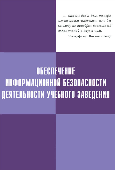 Обеспечение информационной безопасности деятельности учебного заведения. В. А. Шевцов, В. П. Мельников, А. И. Куприянов, А. М. Петраков