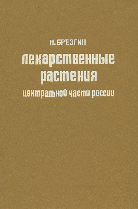 Лекарственные растения центральной части России