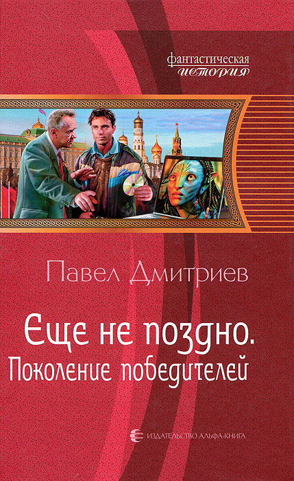 Еще не поздно. Поколение победителей. Павел Дмитриев