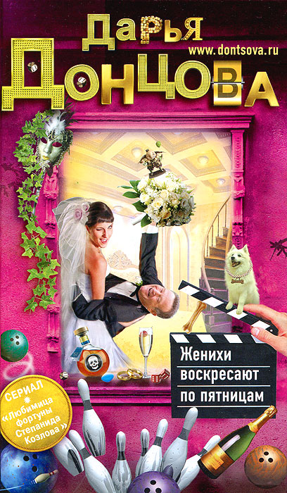 Женихи воскресают по пятницам. Дарья Донцова
