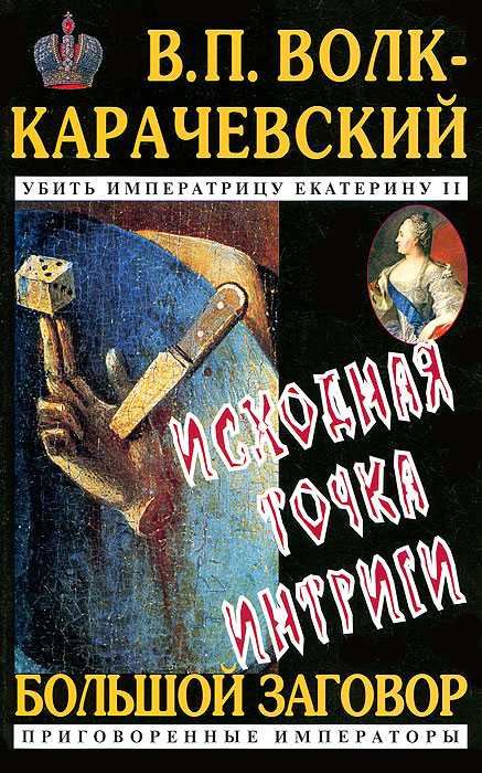 Исходная точка интриги. В. П. Волк-Карачаевский