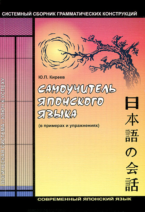 Самоучитель японского языка. Сборник систематизированной грамматики японского языка (в примерах, ком