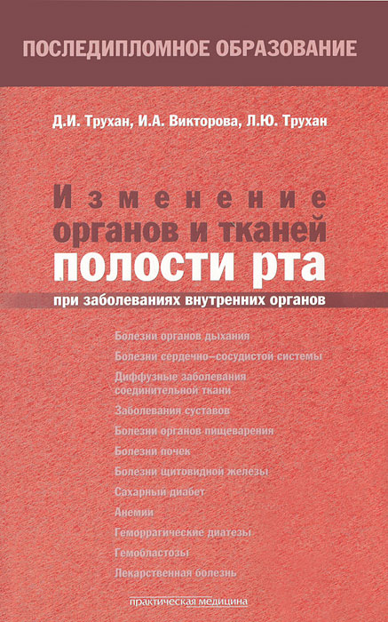 Изменение органов и тканей полости рта при заболеваниях внутренних органов. Д. И. Трухан, И. А. Викторова, Л. Ю. Трухан