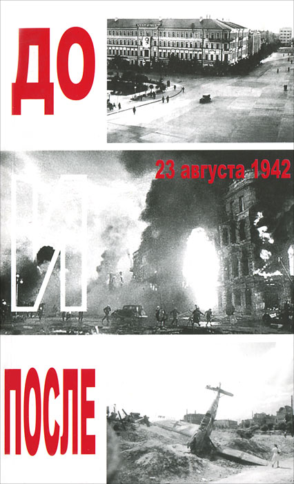 До и после 23 августа 1942 года. Л. П. Стрижаков