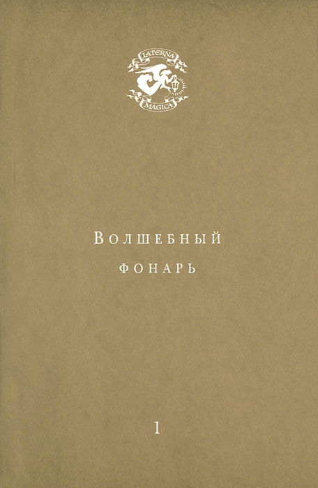 Волшебный фонарь. Альманах