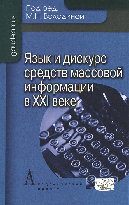 Язык и дискурс средств массовой информации в ХХI веке