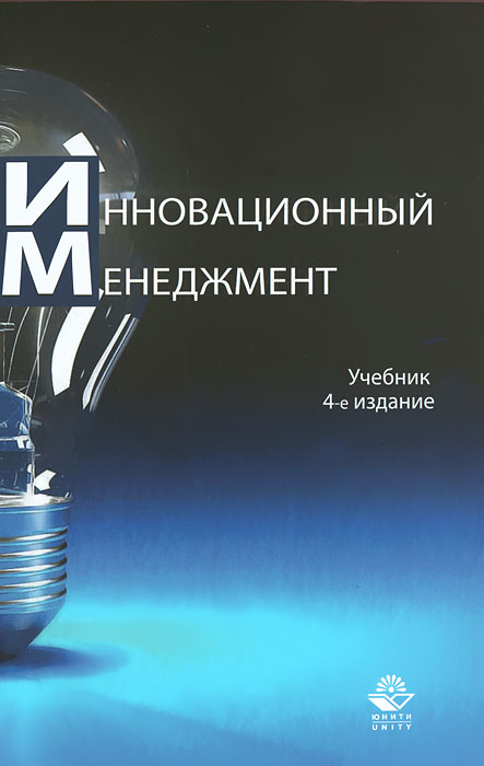 Инновационный менеджмент Инновационный менеджмент