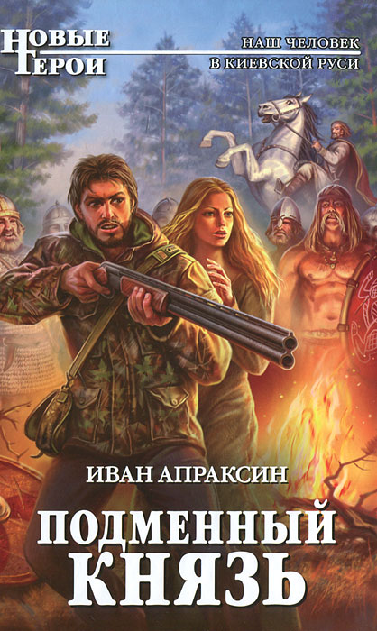 Подменный князь. Иван Апраксин