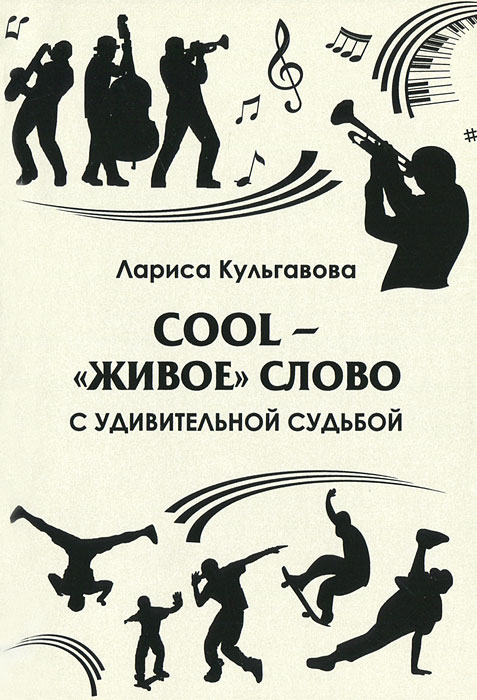 Cool - "живое" слово с удивительной судьбой (монография)