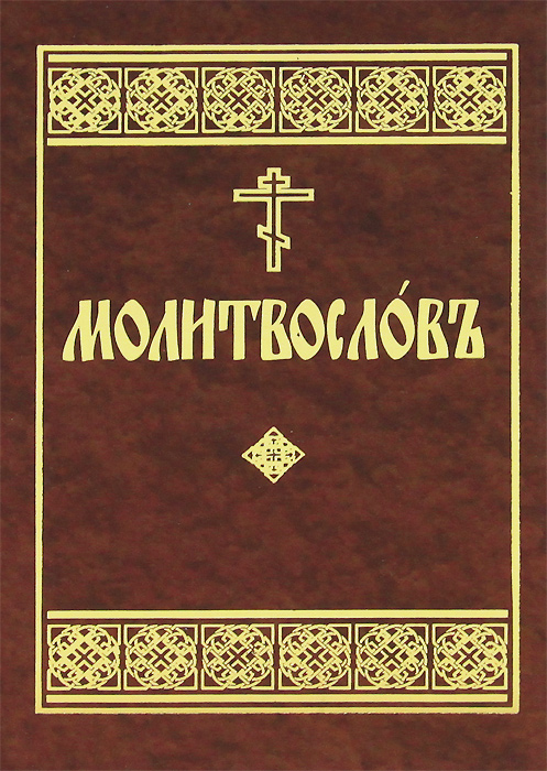 Молитвослов
