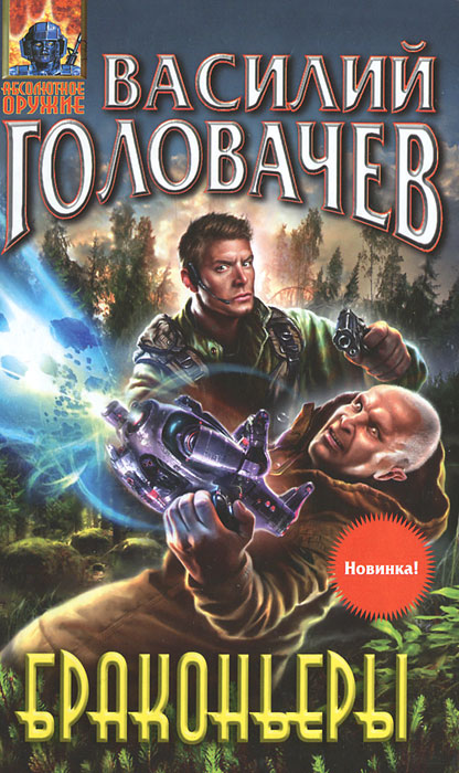 Браконьеры. Василий Головачев