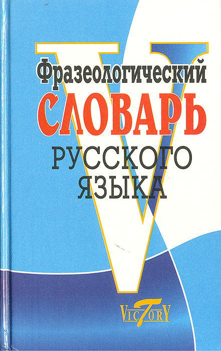 Фразеологический словарь русского языка