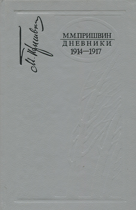 М. М. Пришвин. Дневники. 1914-1917
