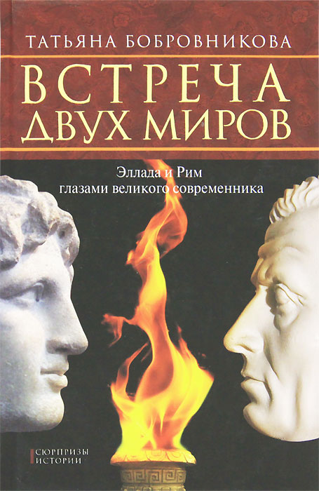 Встреча двух миров. Татьяна Бобровникова
