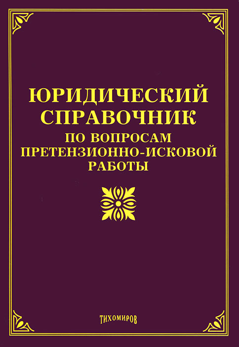 Юридический справочник по вопросам претензионно-исковой работы. М. Ю. Тихомиров