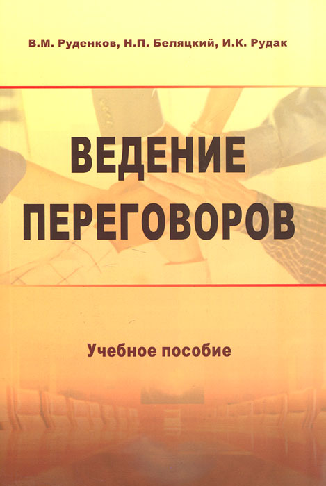 Искусство презентаций и ведения переговоров учебное пособие м л асмолова