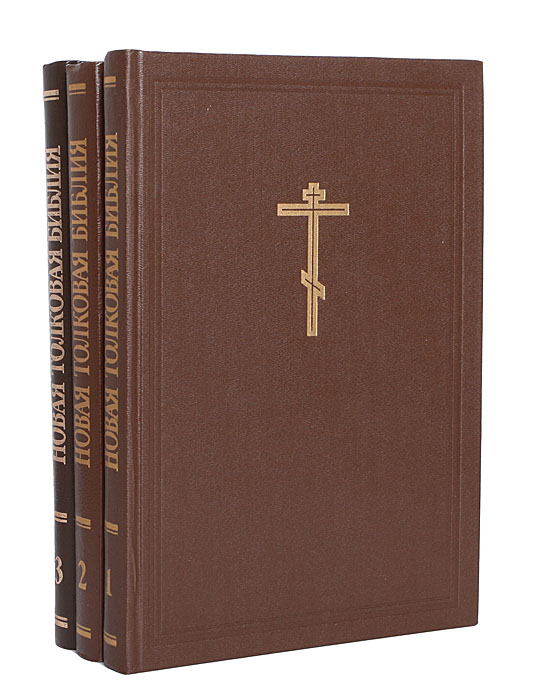 Новая толковая Библия с иллюстрациями Гюстава Дорэ (комплект из 3 книг)