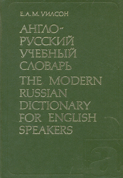 Англо-русский учебный словарь