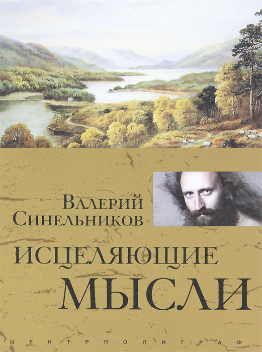 Исцеляющие мысли. В. В. Синельников