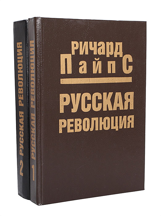 Русская революция (комплект из 2 книг)